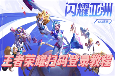 2025全年免费资料大全-2025新澳门今晚开奖扫码登录教程
